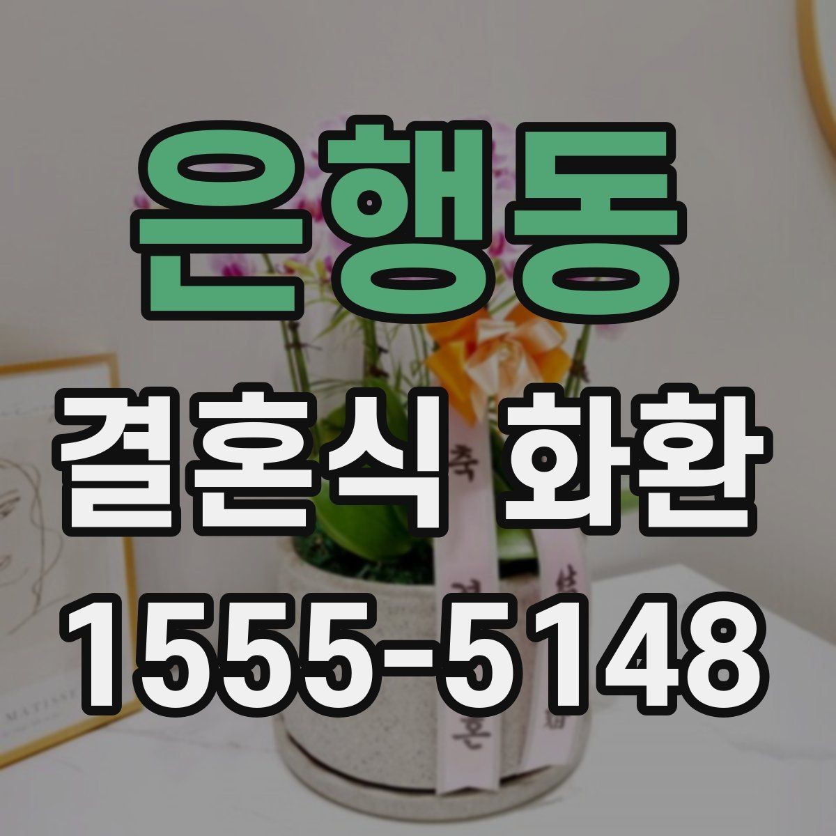 은행동 결혼식 화환 문구 고를 때 참고할 점