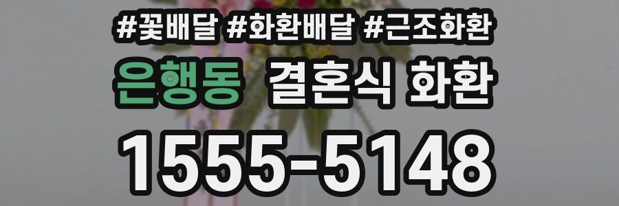 은행동 결혼식 화환