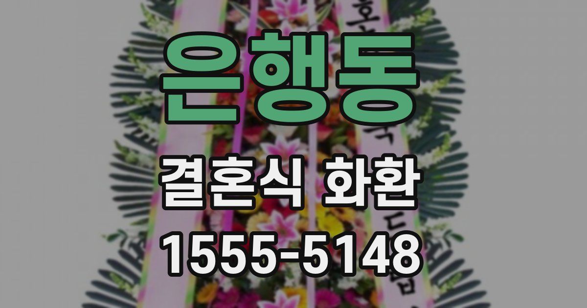 은행동 결혼식 화환