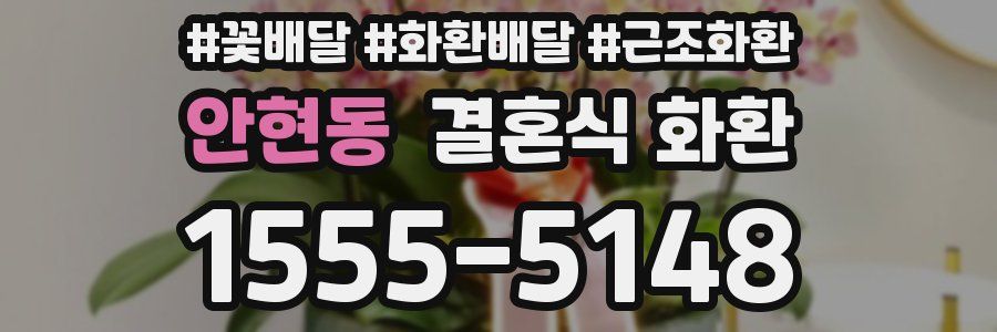 안현동 결혼식 화환