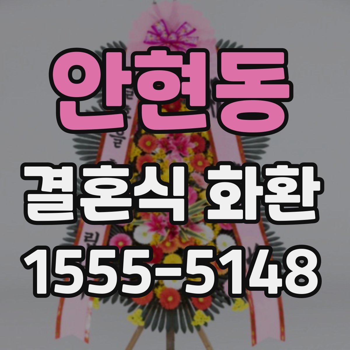 안현동 결혼식 화환