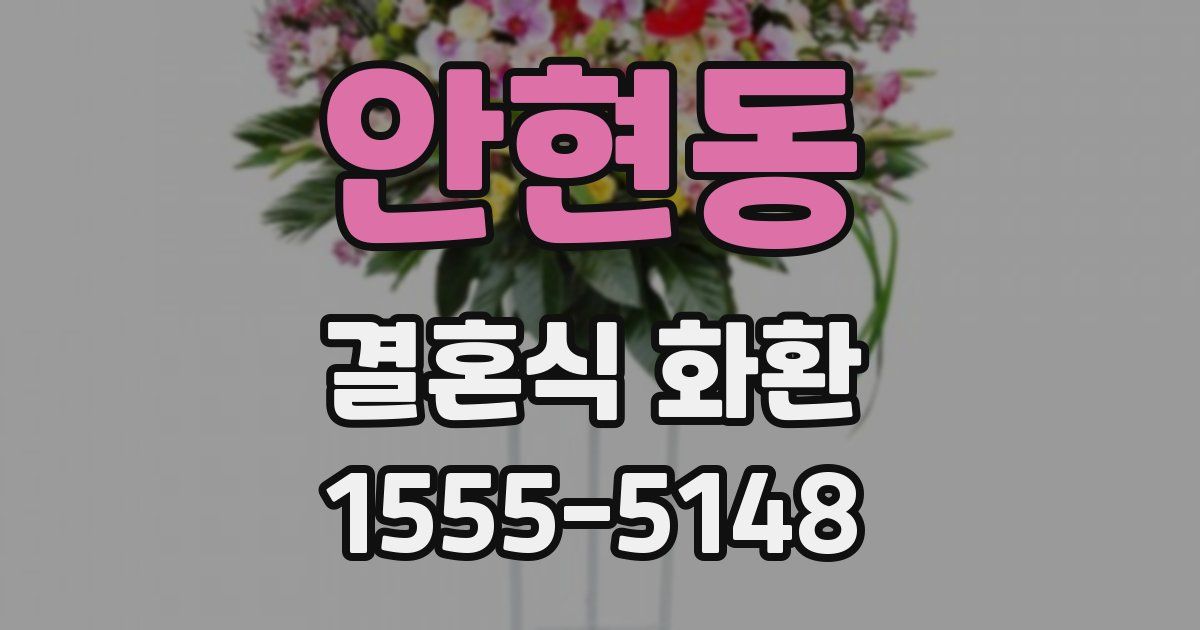 안현동 결혼식 화환