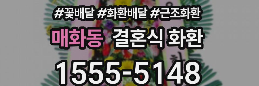 매화동 결혼식 화환