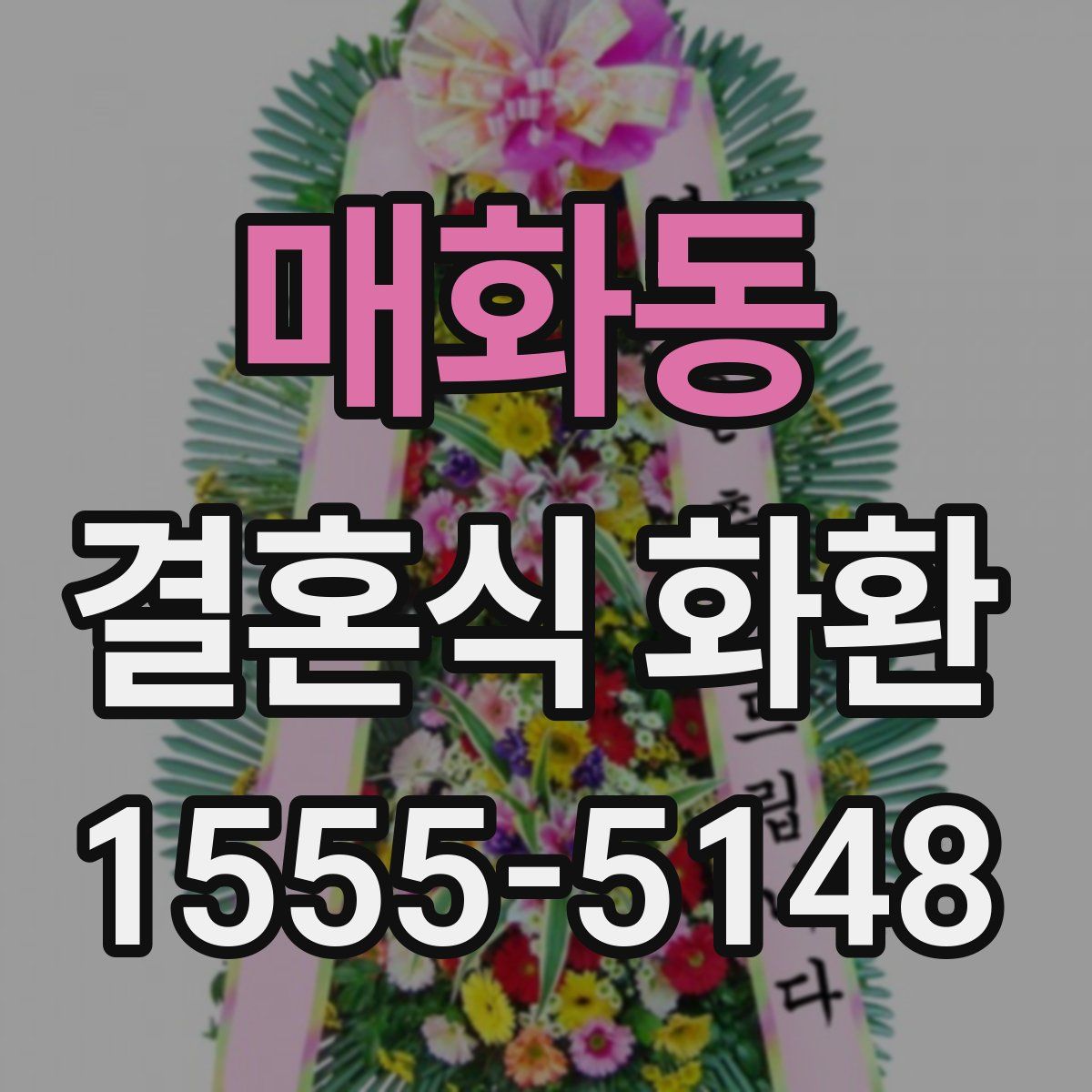 매화동 결혼식 화환