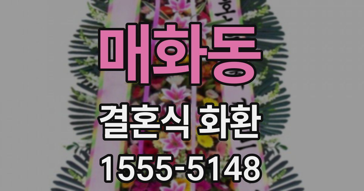 매화동 결혼식 화환