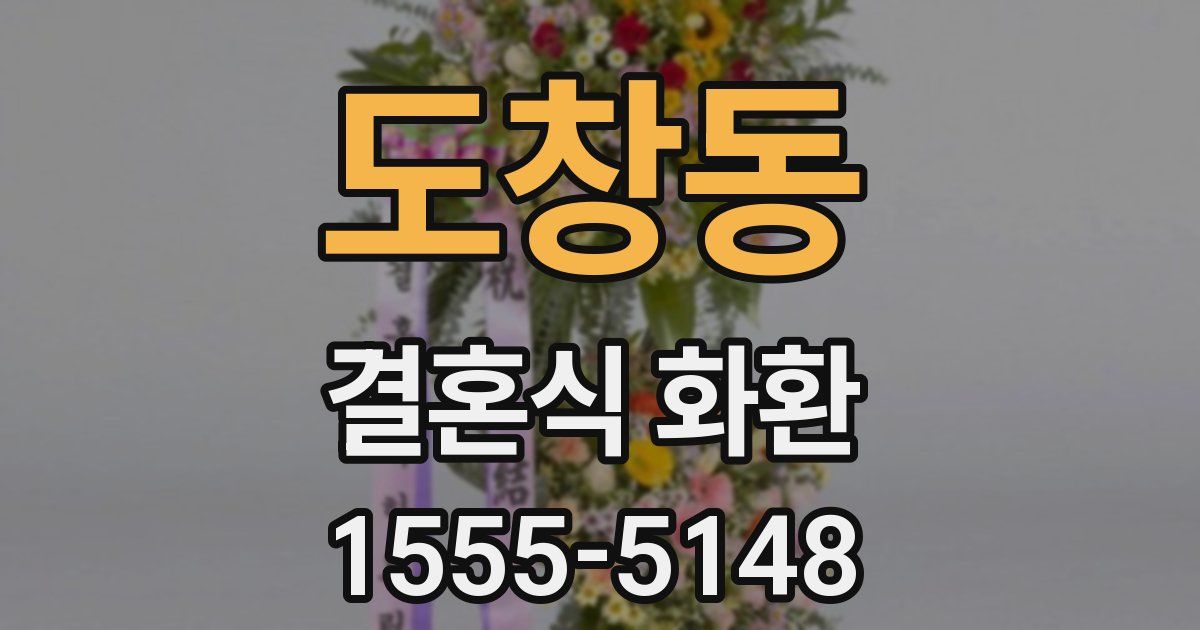 도창동 결혼식 화환