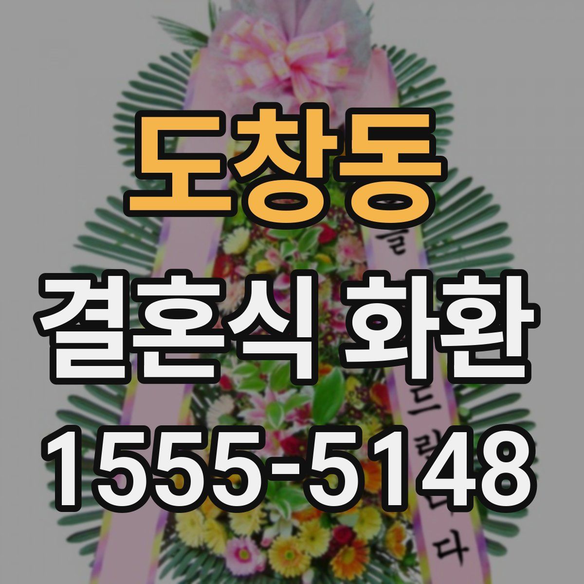 도창동 결혼식 화환