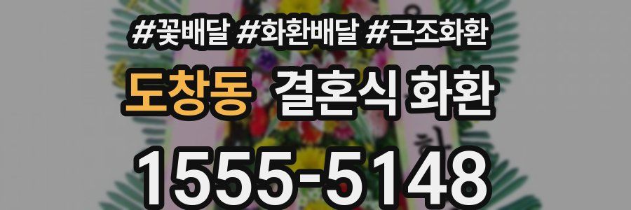 도창동 결혼식 화환