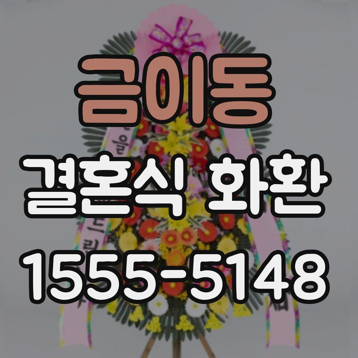 금이동 결혼식 화환 주문 과정에서 놓치기 쉬운 체크리스트