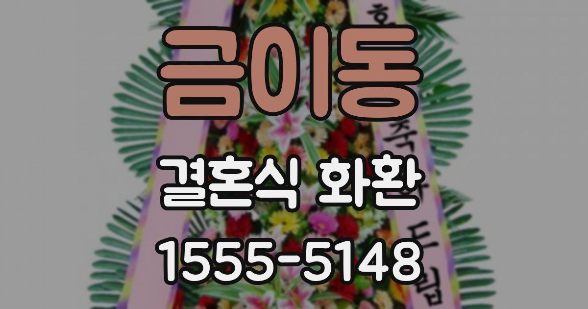 금이동 결혼식 화환
