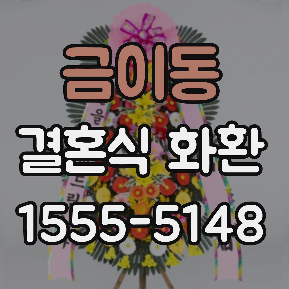 금이동 결혼식 화환
