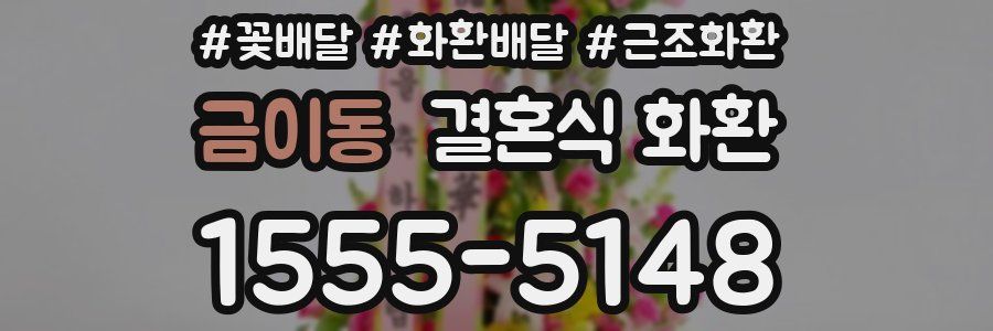 금이동 결혼식 화환