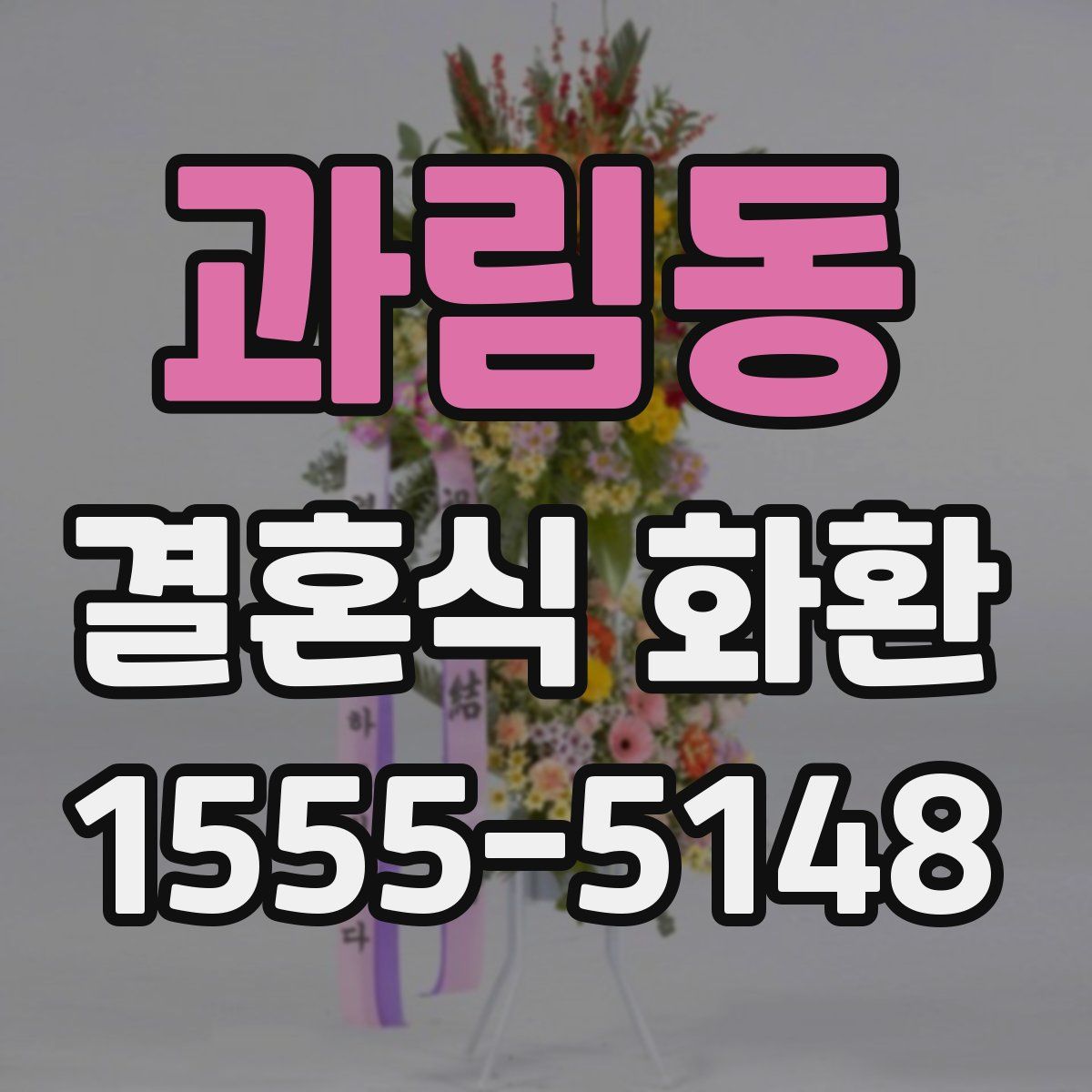 과림동 결혼식 화환