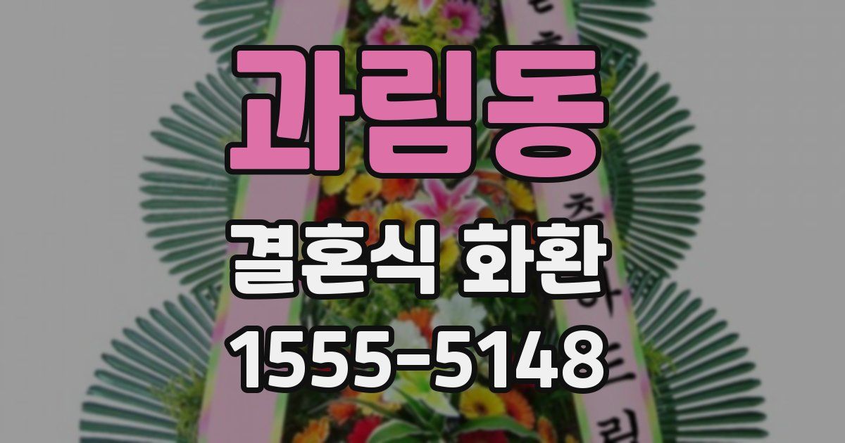 과림동 결혼식 화환