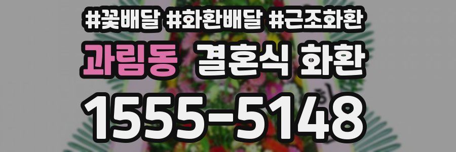 과림동 결혼식 화환