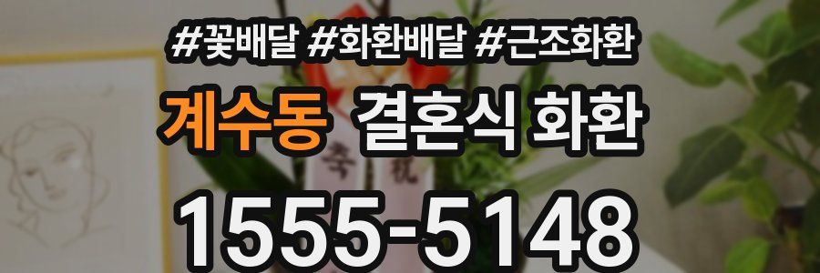계수동 결혼식 화환