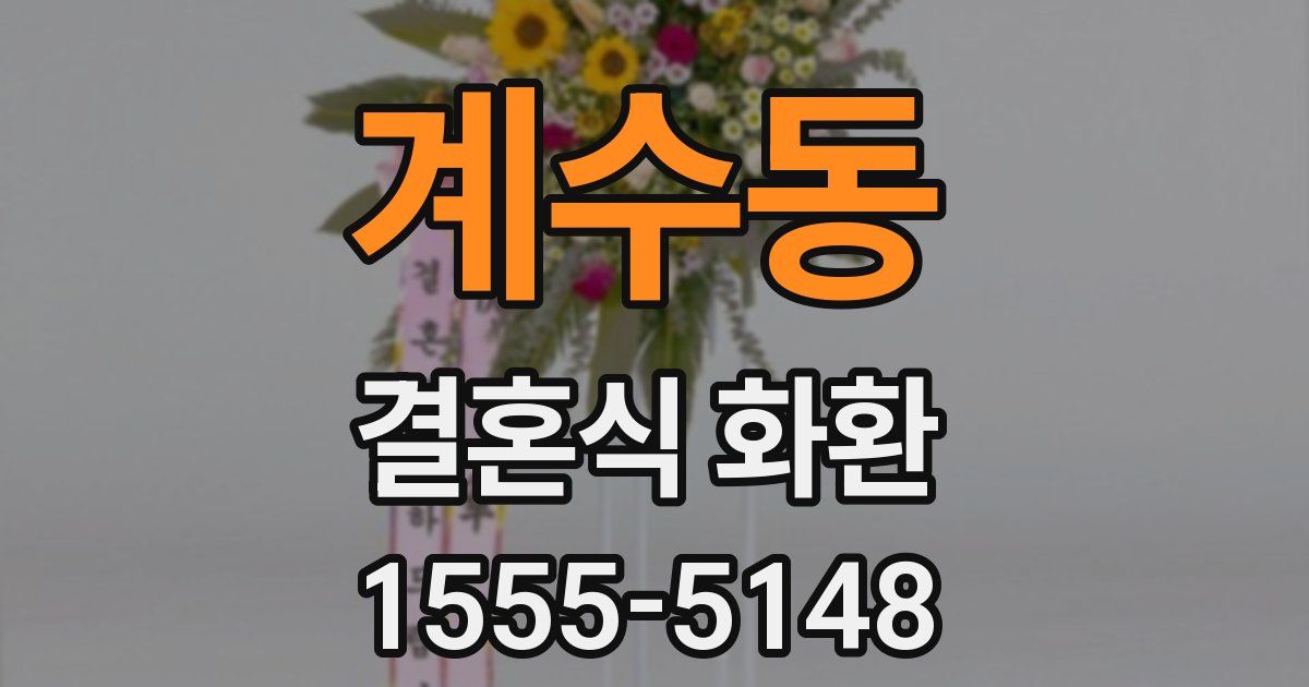 계수동 결혼식 화환