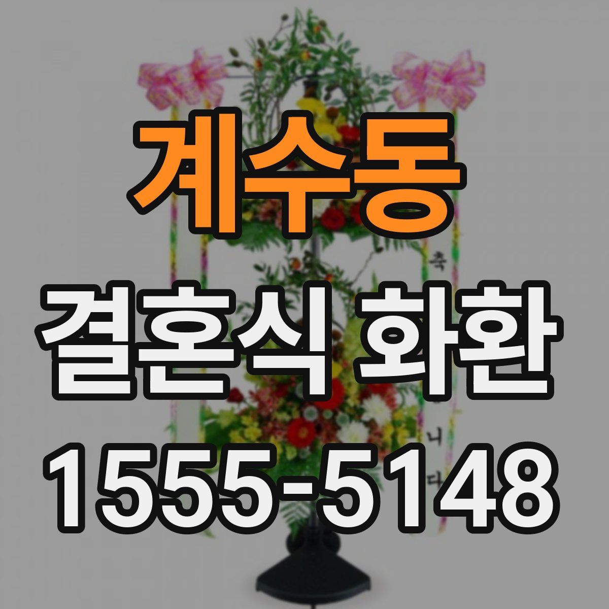 계수동 결혼식 화환
