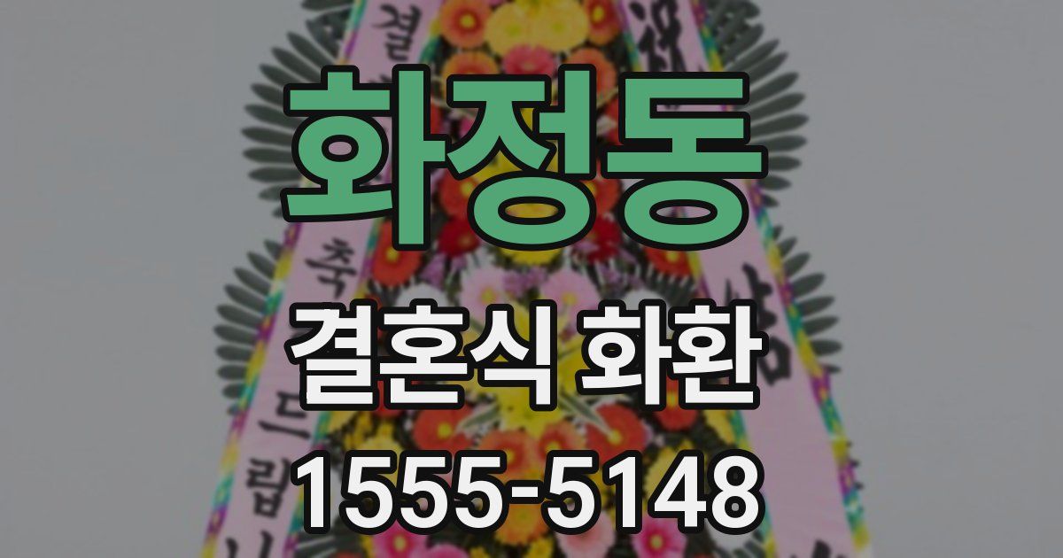 화정동 결혼식 화환