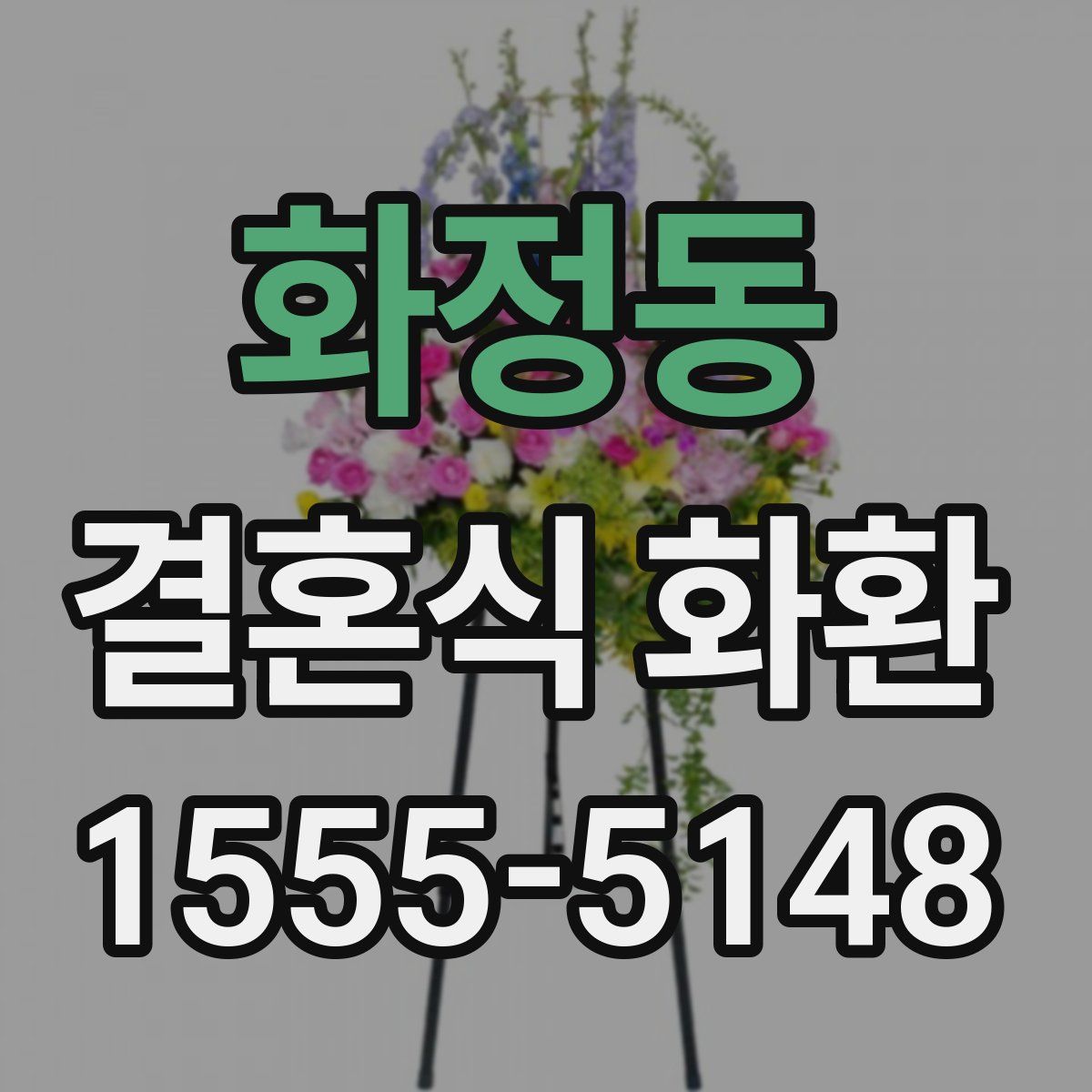 화정동 결혼식 화환