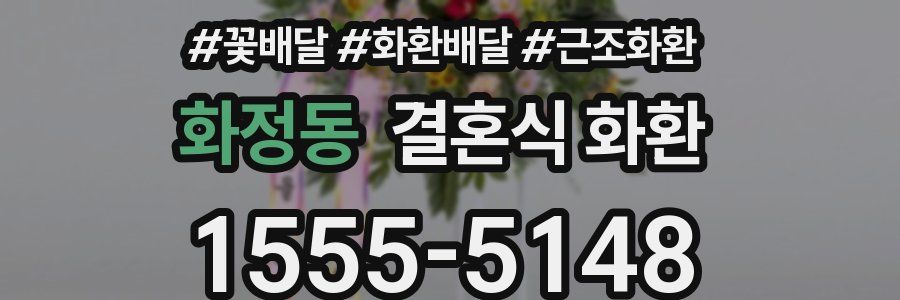 화정동 결혼식 화환