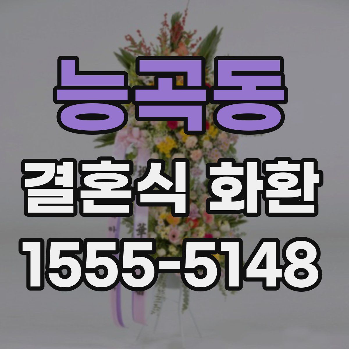 능곡동 결혼식 화환