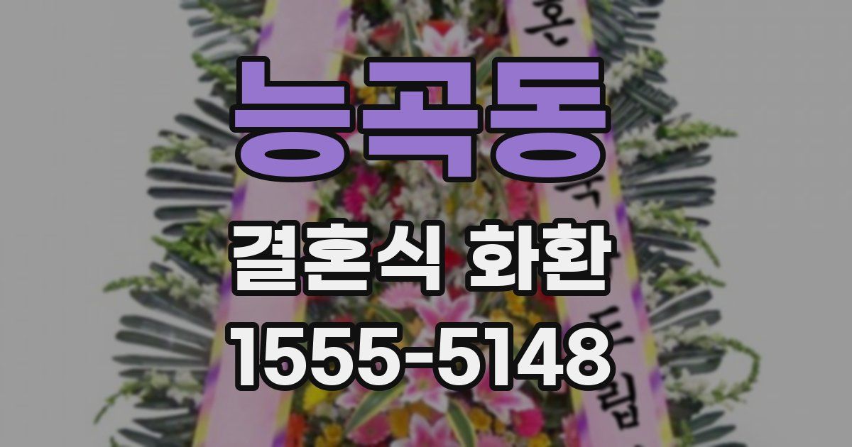 능곡동 결혼식 화환