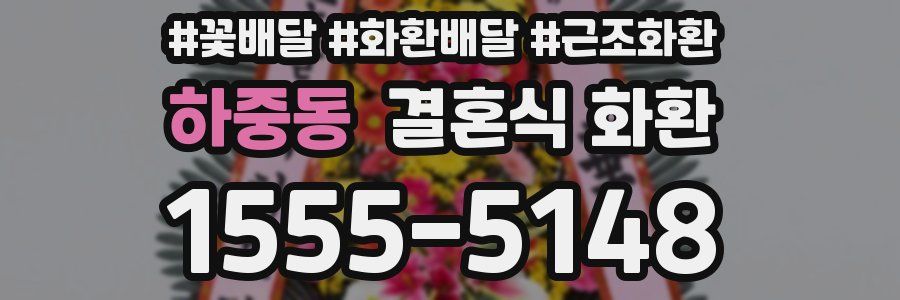 하중동 결혼식 화환