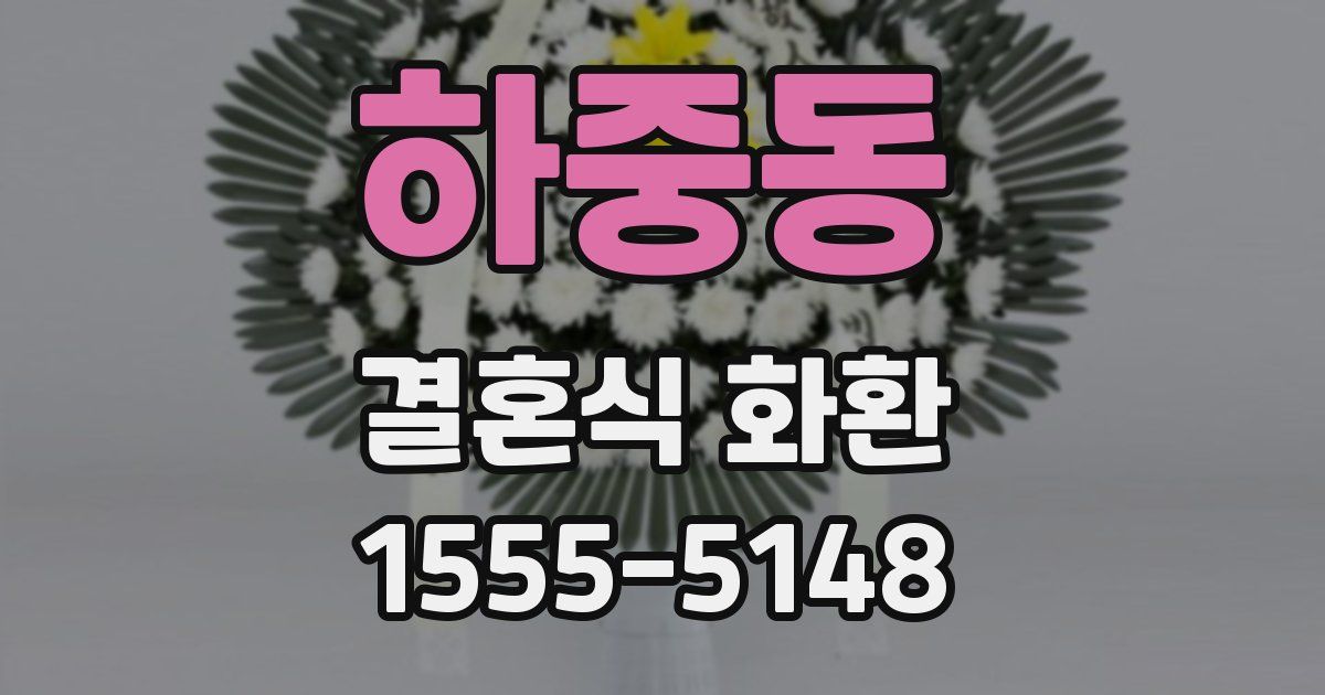 하중동 결혼식 화환