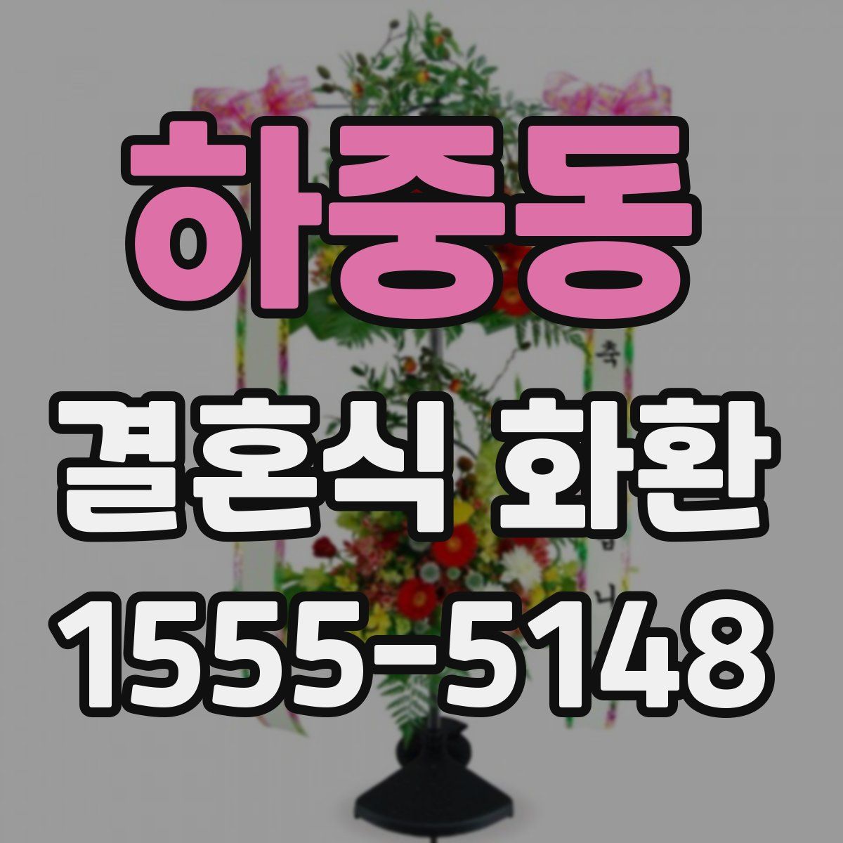하중동 결혼식 화환