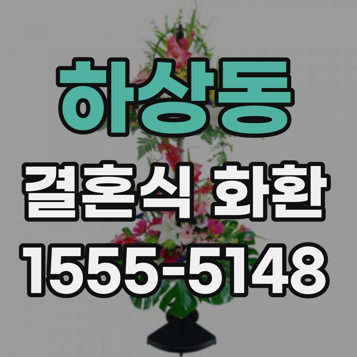 하상동 결혼식 화환