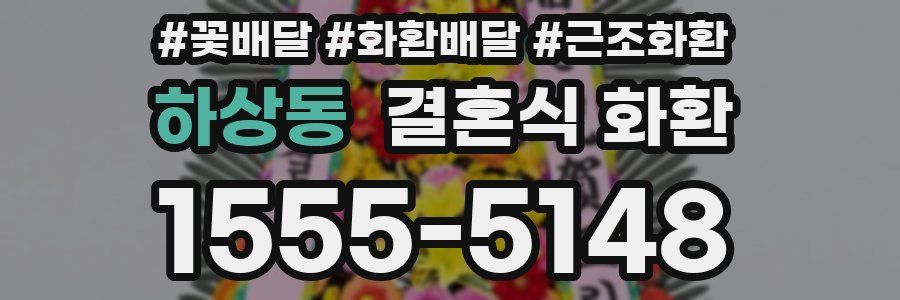하상동 결혼식 화환
