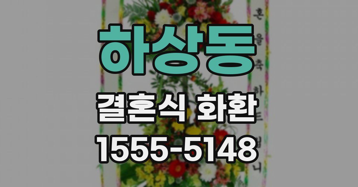 하상동 결혼식 화환
