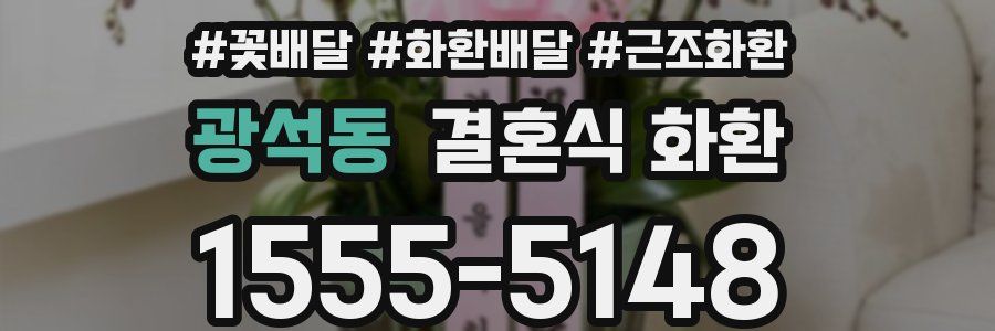 광석동 결혼식 화환