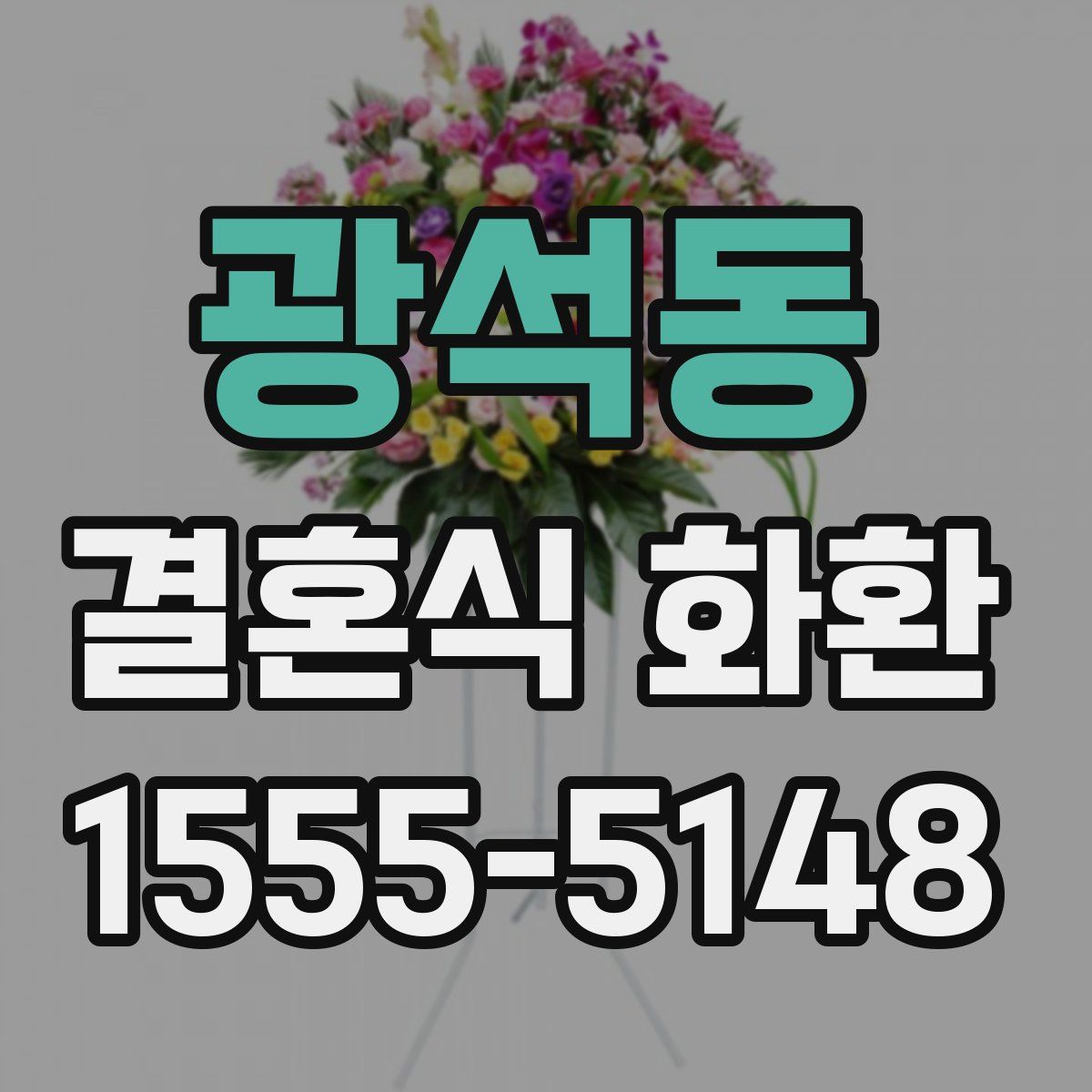 광석동 결혼식 화환