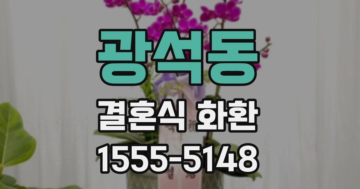 광석동 결혼식 화환