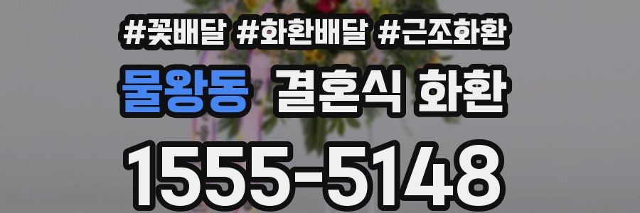 물왕동 결혼식 화환