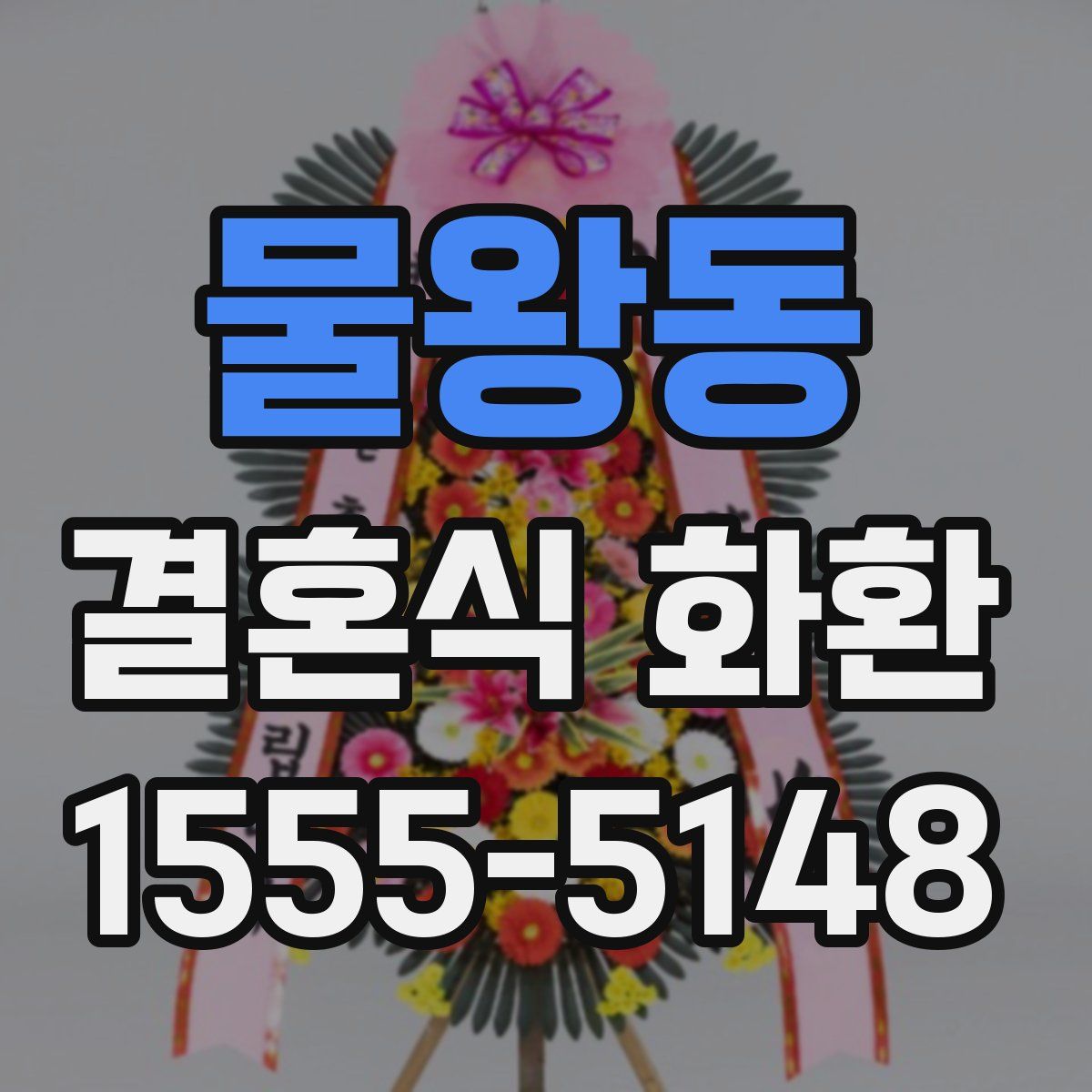 물왕동 결혼식 화환