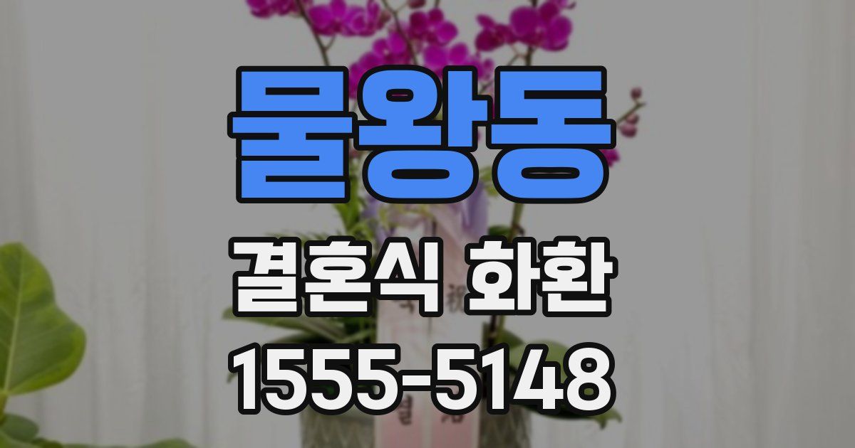 물왕동 결혼식 화환