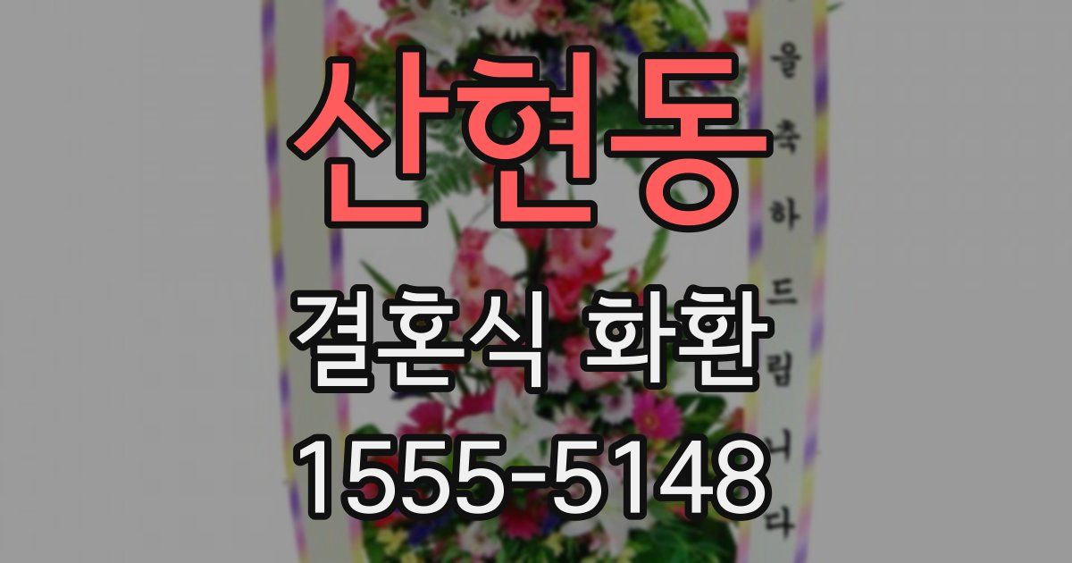 산현동 결혼식 화환