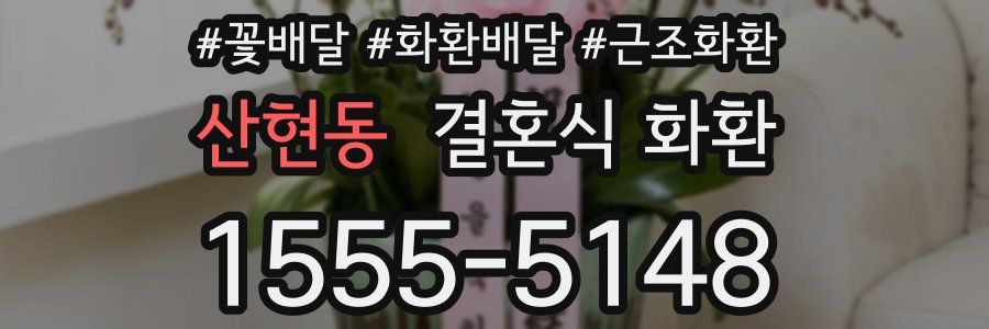 산현동 결혼식 화환