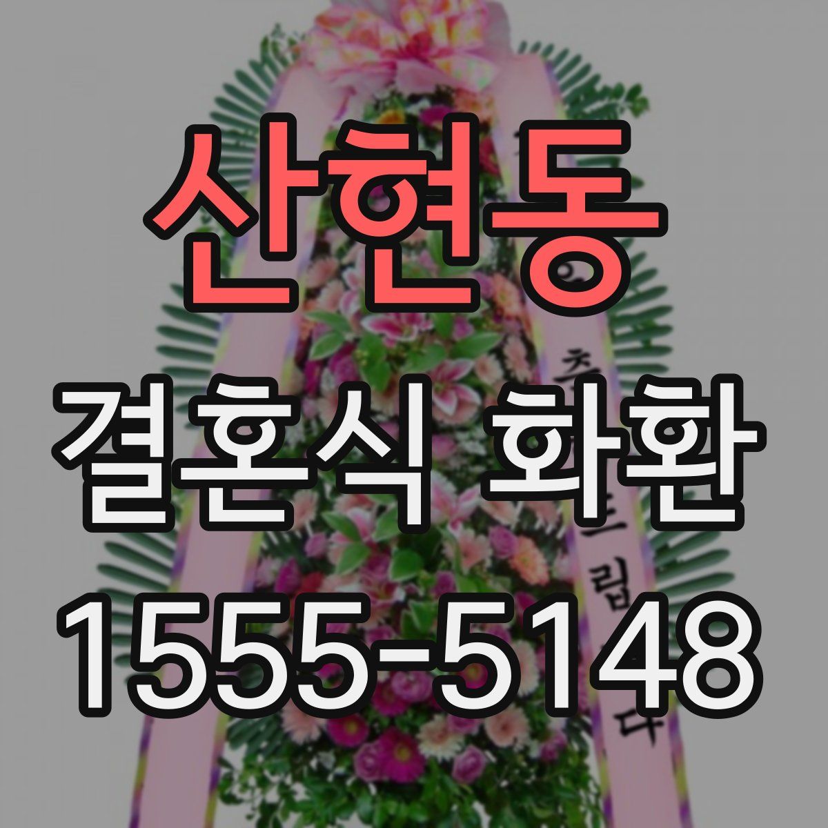 산현동 결혼식 화환
