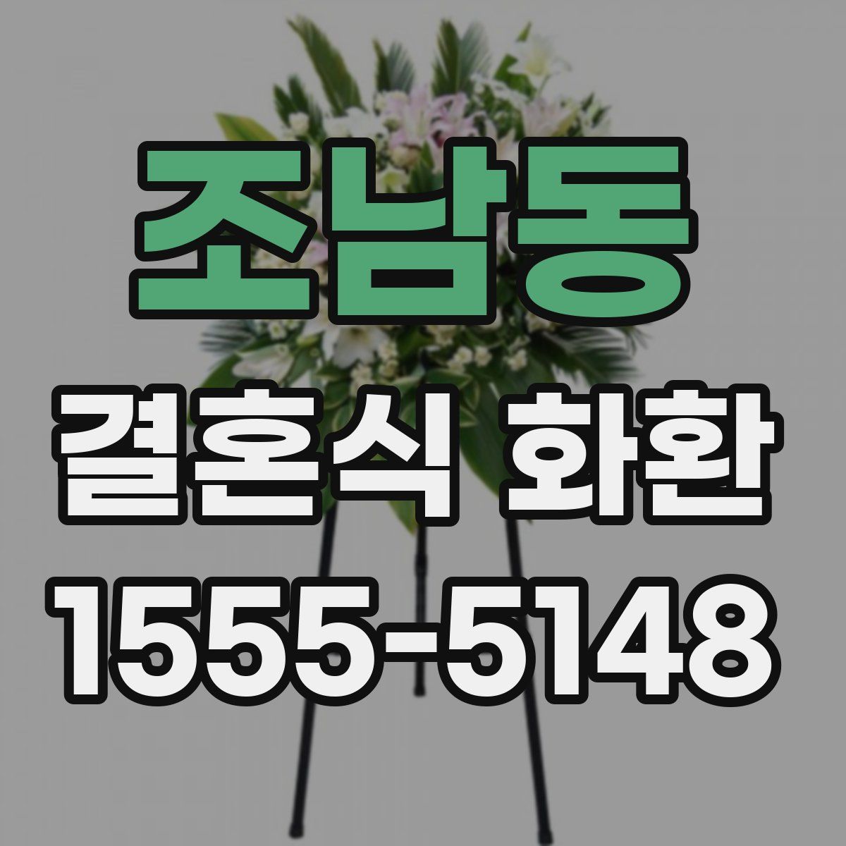 조남동 결혼식 화환