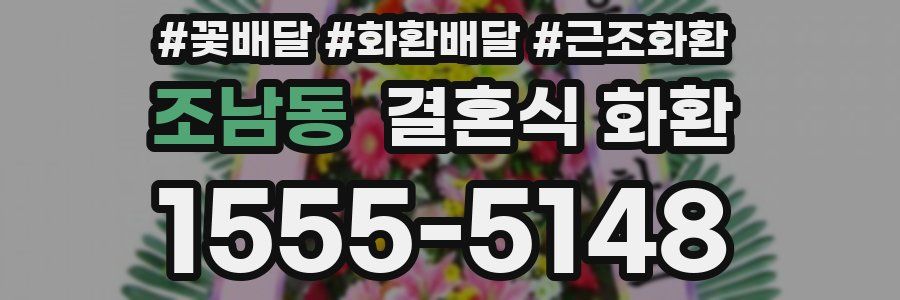 조남동 결혼식 화환