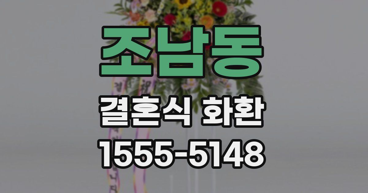 조남동 결혼식 화환