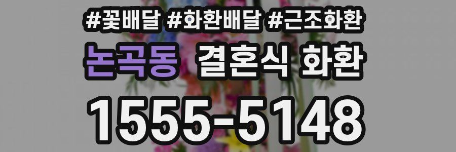 논곡동 결혼식 화환