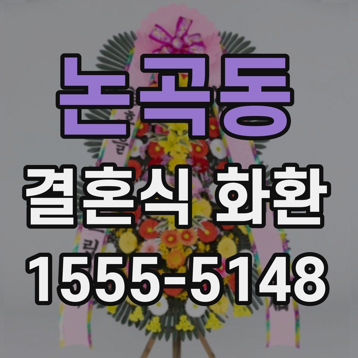논곡동 결혼식 화환