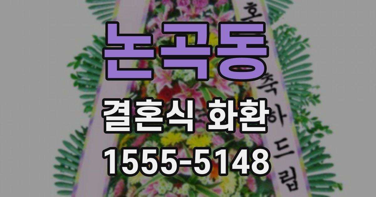 논곡동 결혼식 화환