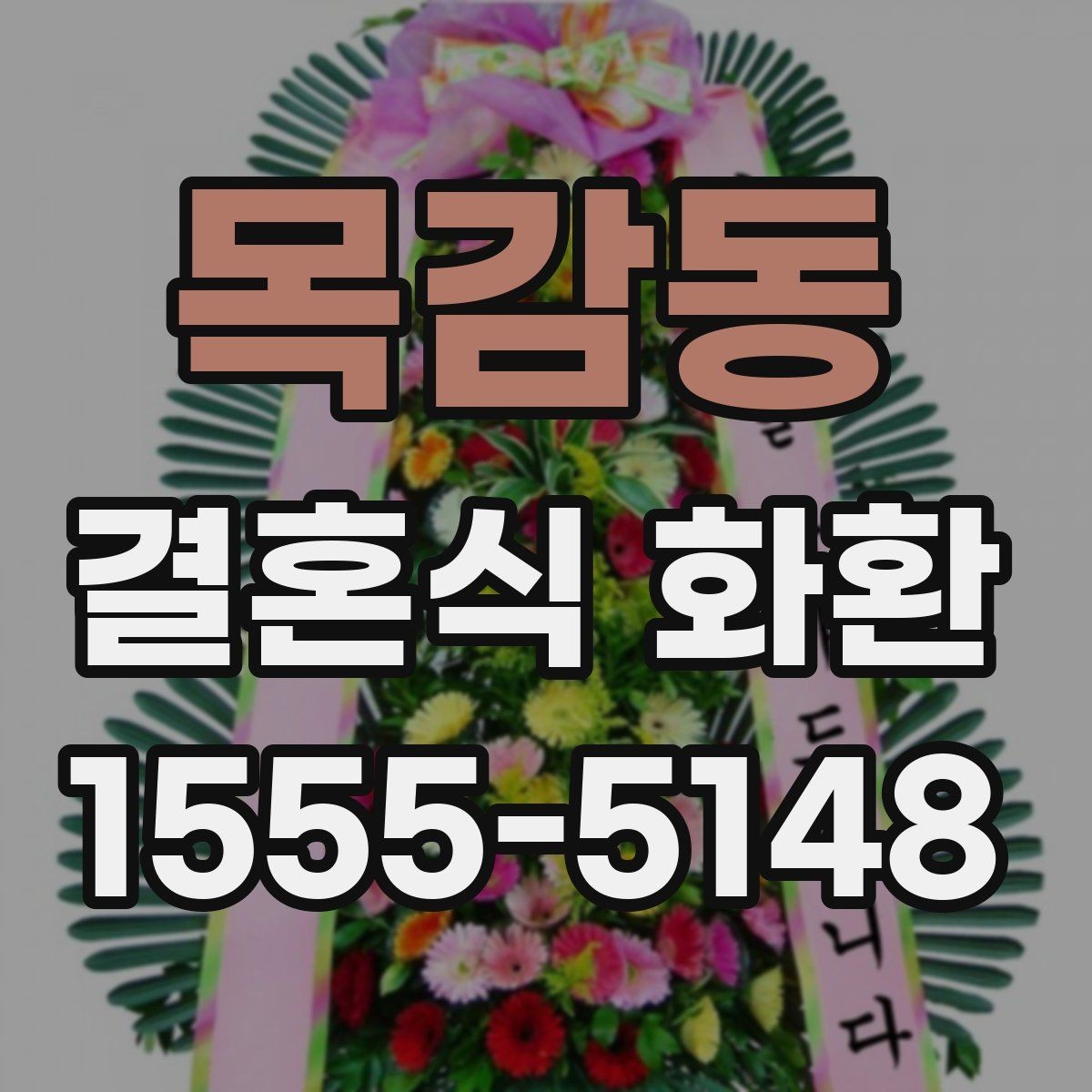 목감동 결혼식 화환 준비 과정에서 시간 배분하는 요령