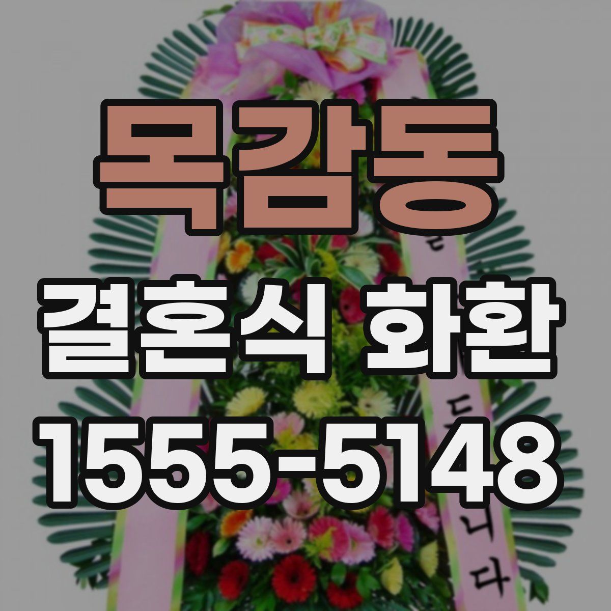 목감동 결혼식 화환